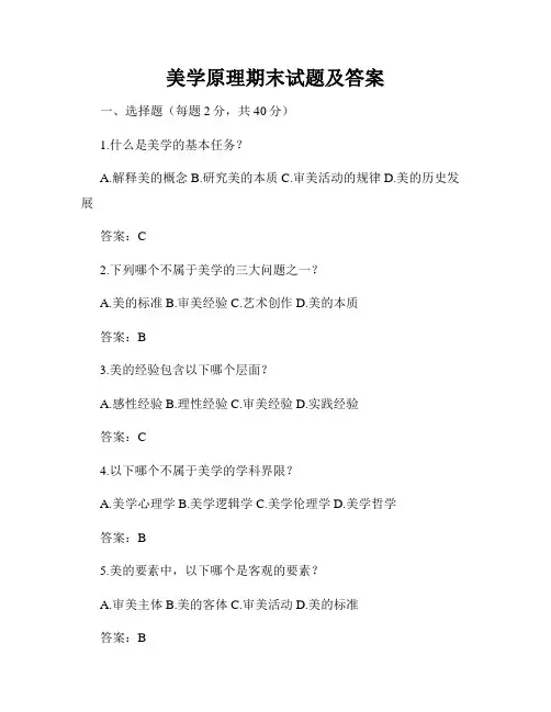 美学原理期末试题及答案