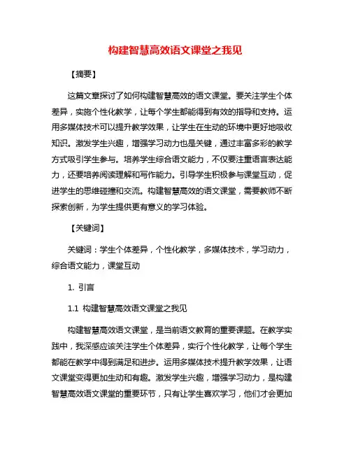 构建智慧高效语文课堂之我见