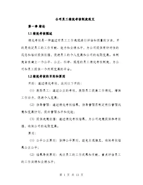 公司员工绩效考核制度范文（3篇）