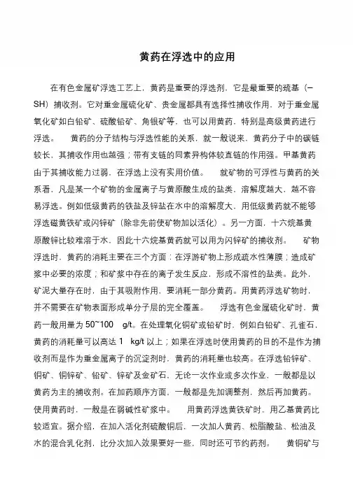 黄药在浮选中的应用