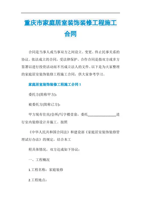 重庆市家庭居室装饰装修工程施工合同