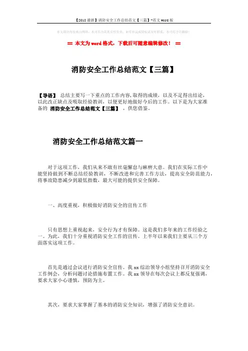 【2018最新】消防安全工作总结范文【三篇】-范文word版 (7页)