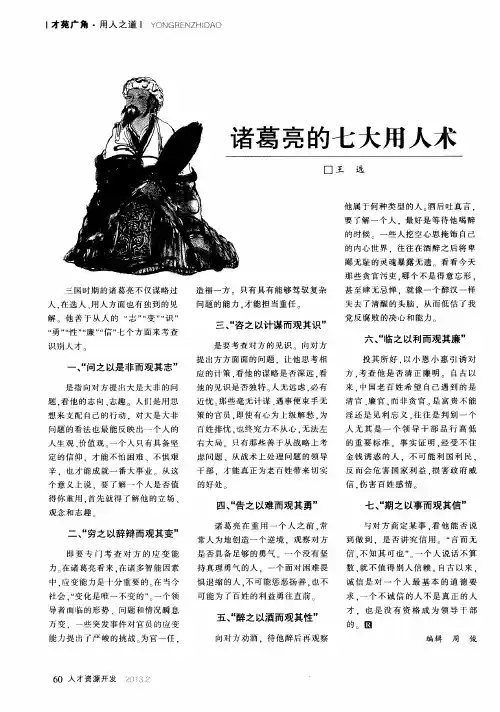 诸葛亮的七大用人术