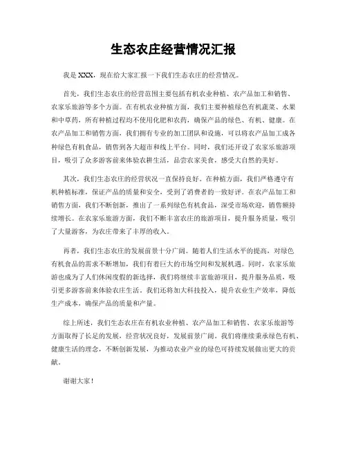 生态农庄经营情况汇报