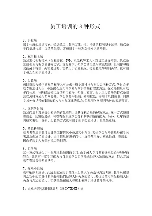 员工培训的8种形式