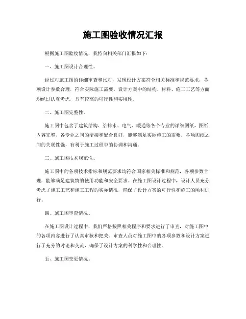 施工图验收情况汇报