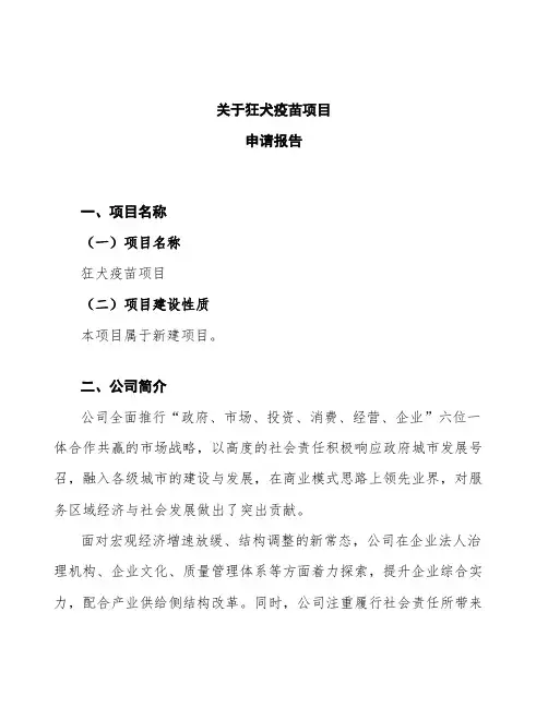 狂犬疫苗项目申请报告