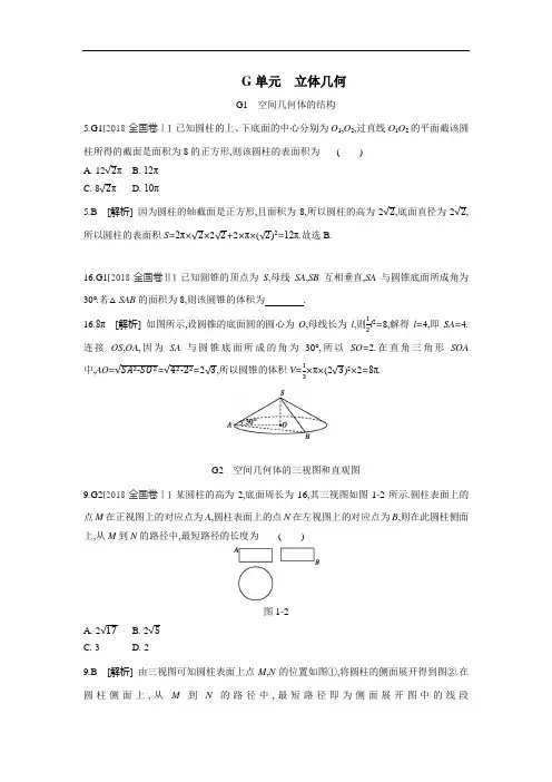 2018年数学(文科)高考题分类 真题与模拟题  立体几何