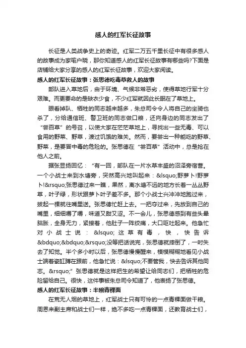 感人的红军长征故事