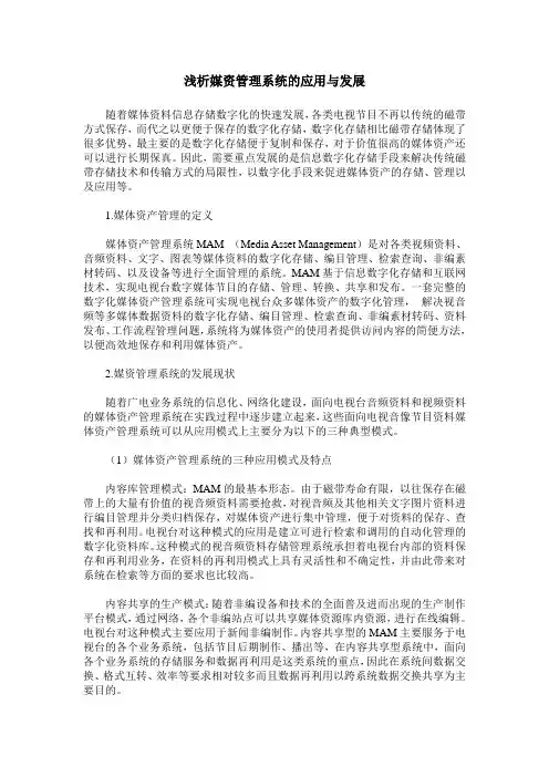 浅析媒资管理系统的应用与发展