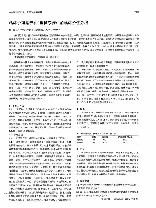 临床护理路径在2型糖尿病中的临床价值分析