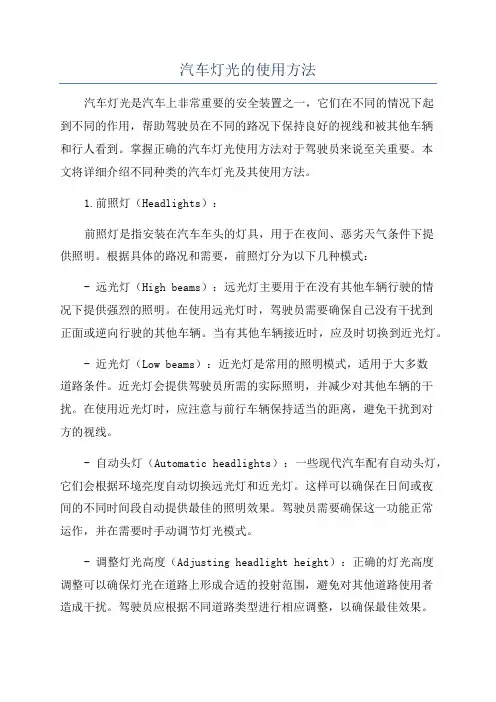 汽车灯光的使用方法