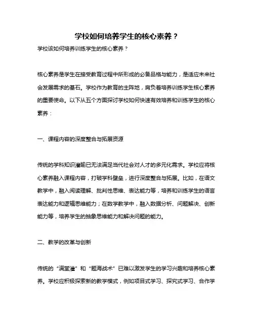 学校如何培养学生的核心素养？