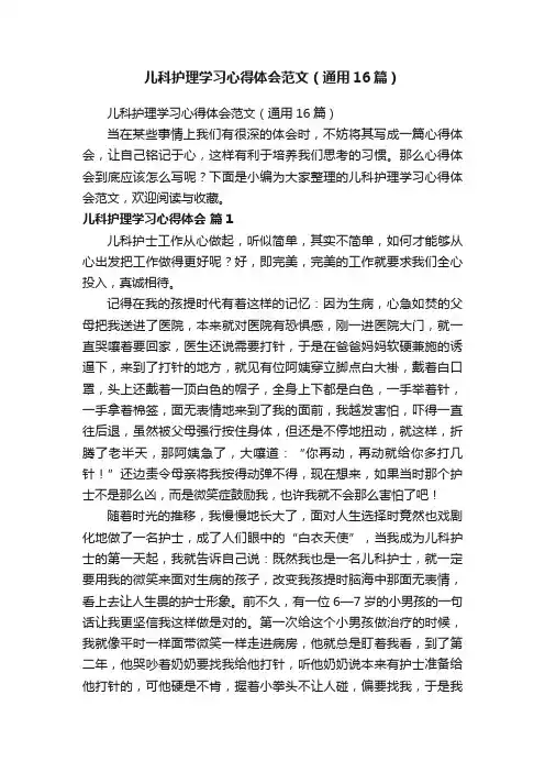 儿科护理学习心得体会范文（通用16篇）