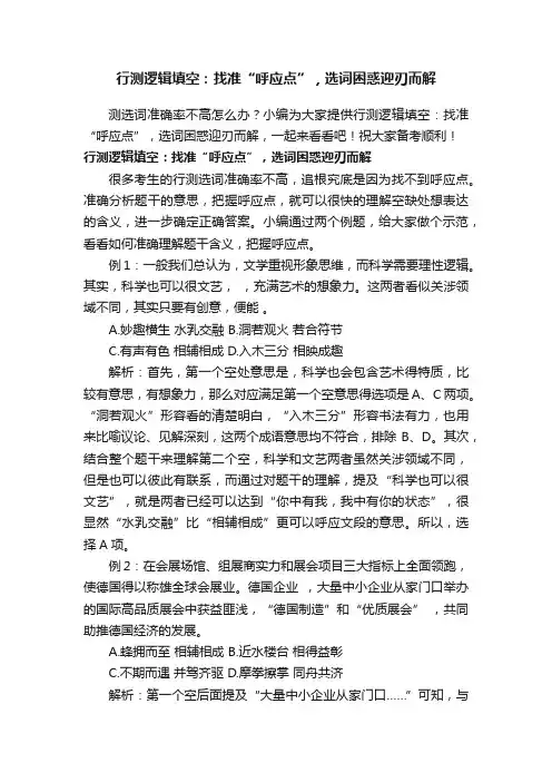 行测逻辑填空：找准“呼应点”，选词困惑迎刃而解