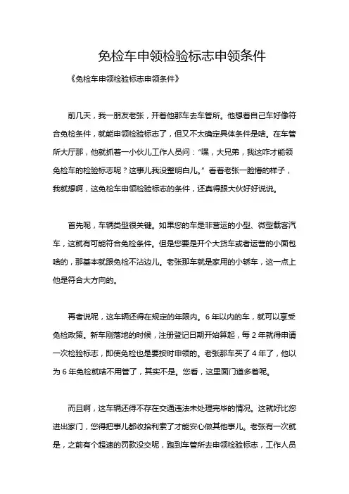 免检车申领检验标志申领条件