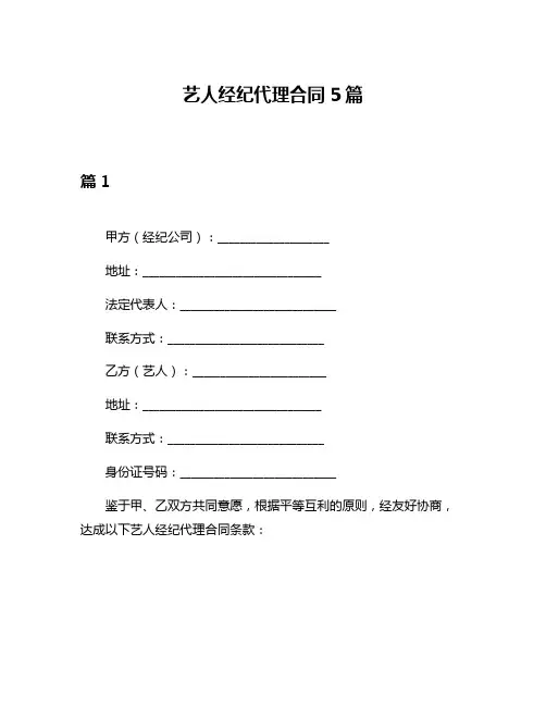 艺人经纪代理合同5篇
