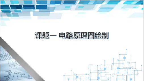 电子课件-《电子CAD(第二版)》-B02-4070 课题一 电路原理图绘制