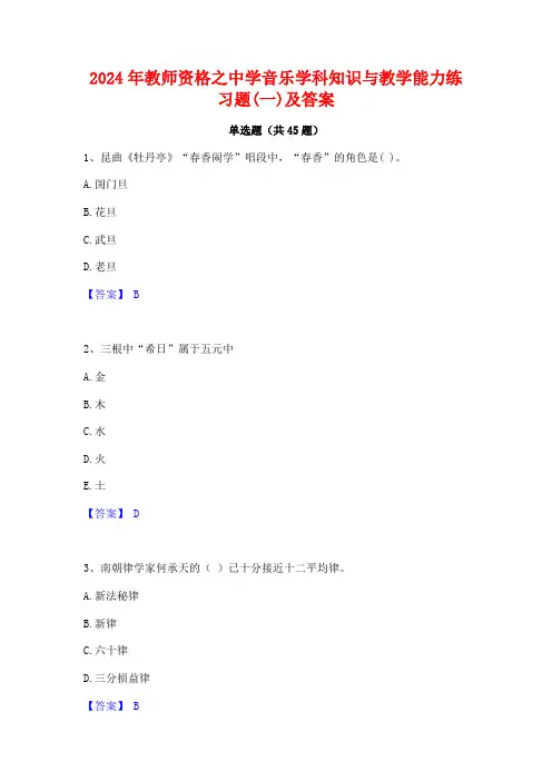 2024年教师资格之中学音乐学科知识与教学能力练习题(一)及答案
