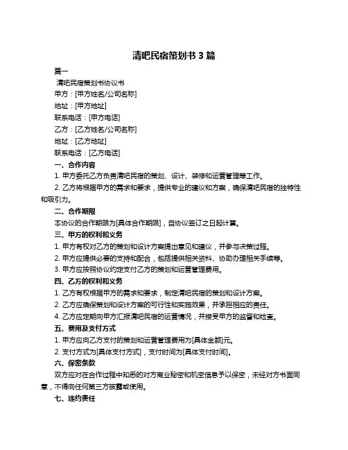 清吧民宿策划书3篇