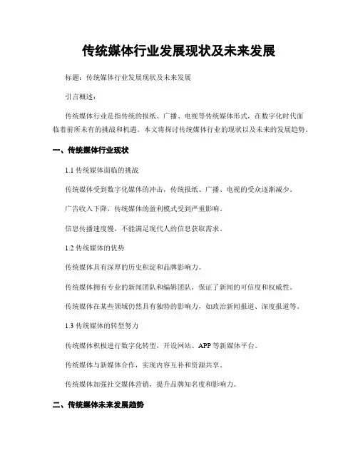 传统媒体行业发展现状及未来发展