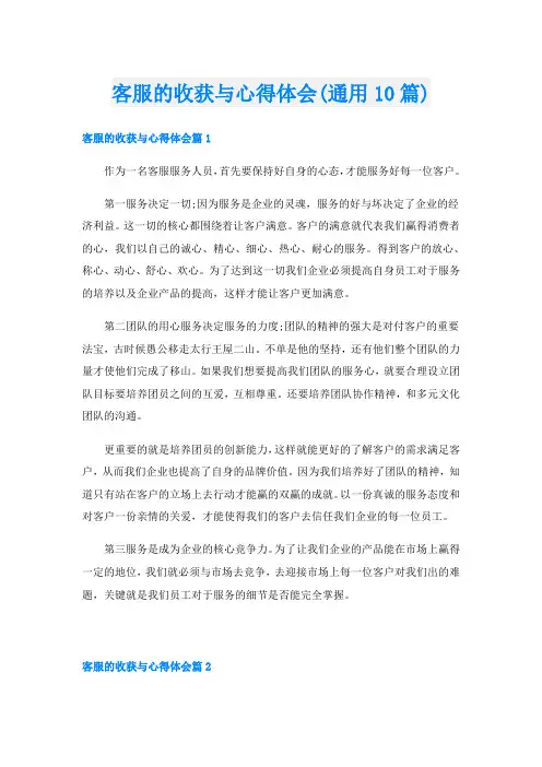 客服的收获与心得体会(通用10篇)