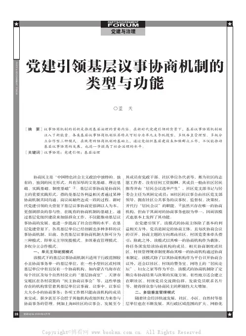 党建引领基层议事协商机制的类型与功能