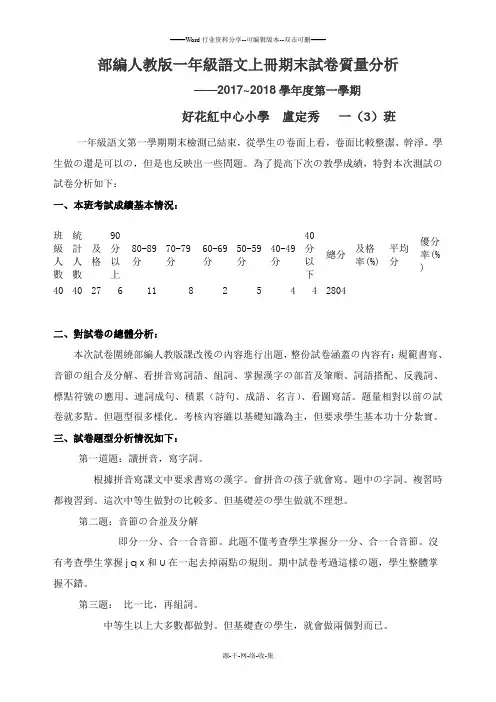 部编人教版一年级语文上册期末试卷质量分析