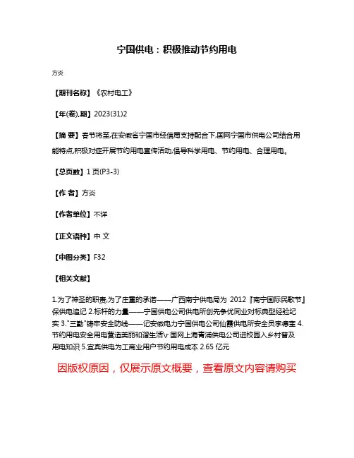 宁国供电:积极推动节约用电