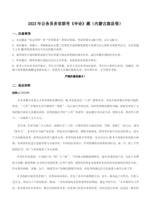 2023年公务员多省联考《申论》题(内蒙古旗县卷)