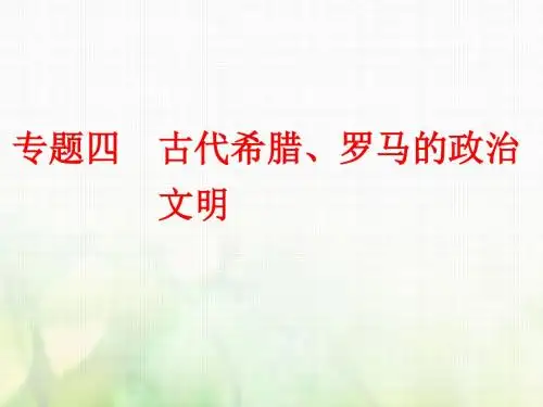 2018_2019学年高中历史专题四古代希腊、罗马的政治文