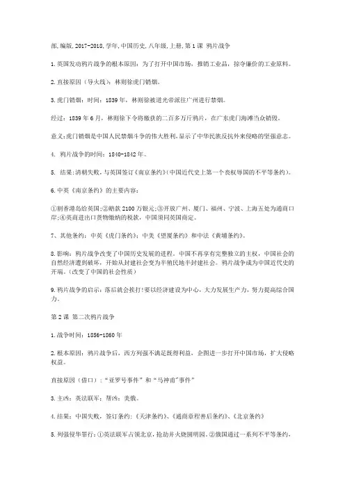部编版2017-2018学年中国历史八年级上册知识点精品版