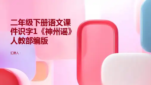 二年级下册语文课件识字1《神州谣》人教部编版