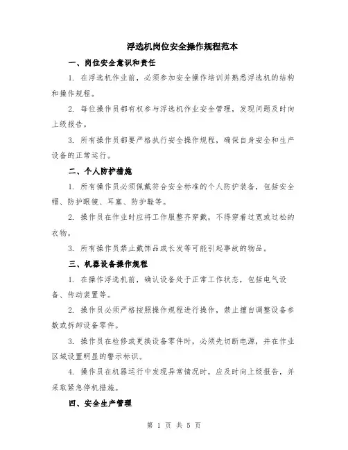 浮选机岗位安全操作规程范本（2篇）