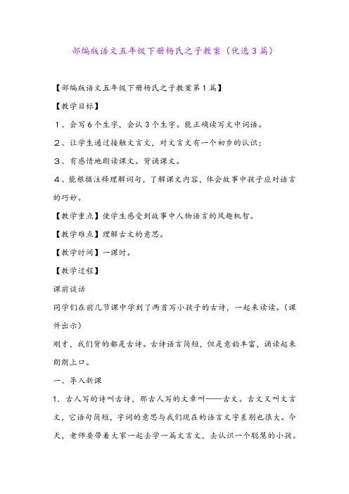 部编版语文五年级下册杨氏之子教案(优选3篇)