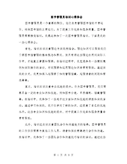 图书管理员培训心得体会（四篇）