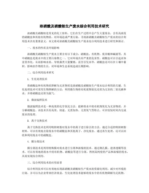 浓硝酸及硝酸铵生产废水综合利用技术研究