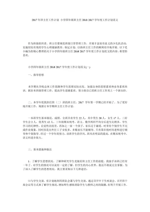 2017年班主任工作计划_小学四年级班主任2018-2017学年度工作计划范文