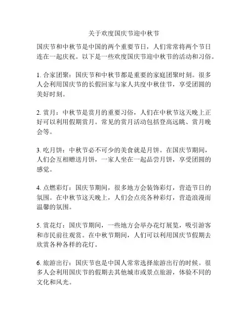 关于欢度国庆节迎中秋节