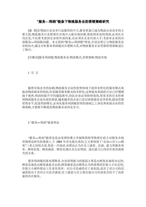 “服务—利润”链条下物流服务业的营销策略研究