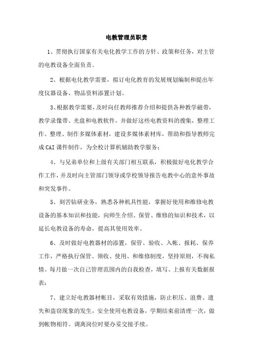 电教管理员职责
