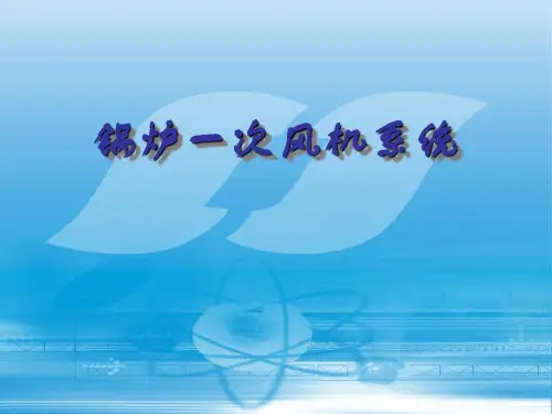 一次风机系统介绍