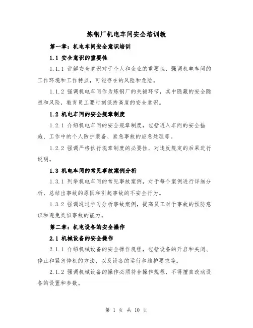 炼钢厂机电车间安全培训教（三篇）