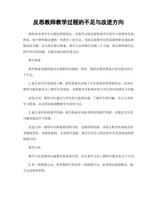 反思教师教学过程的不足与改进方向