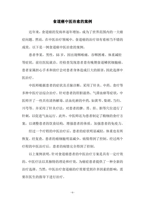 食道癌中医治愈的案例