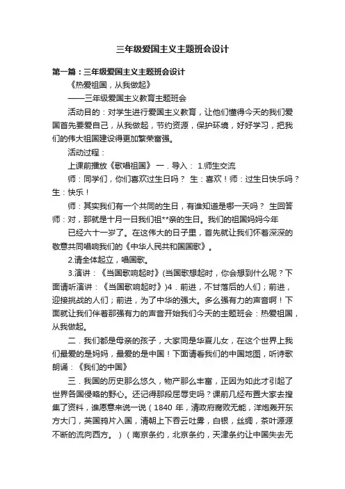 三年级爱国主义主题班会设计