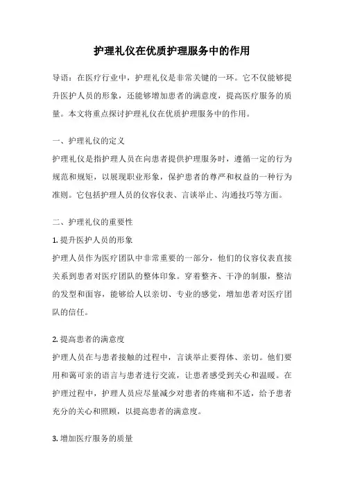 护理礼仪在优质护理服务中的作用