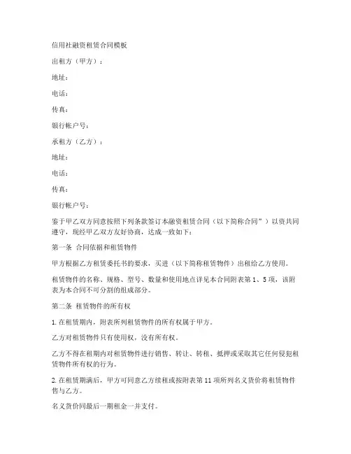 信用社融资租赁合同模板