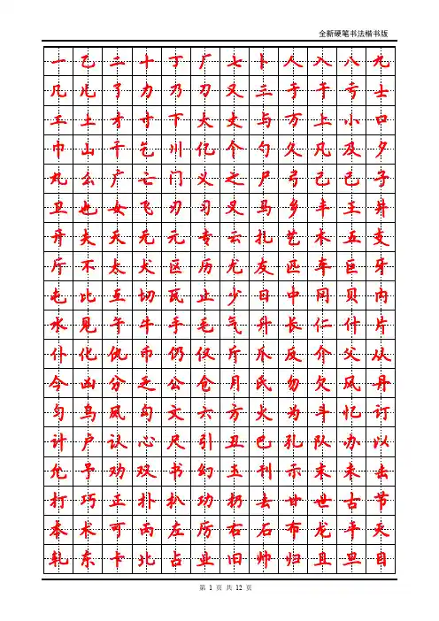 小学生硬笔书法字帖(2500个常用字-楷体-田英章)
