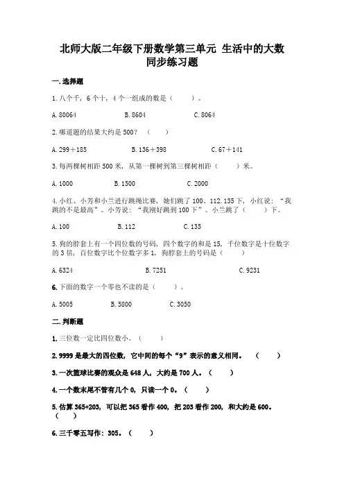 北师大版二年级下册数学第三单元-生活中的大数-同步练习题带答案【实用】